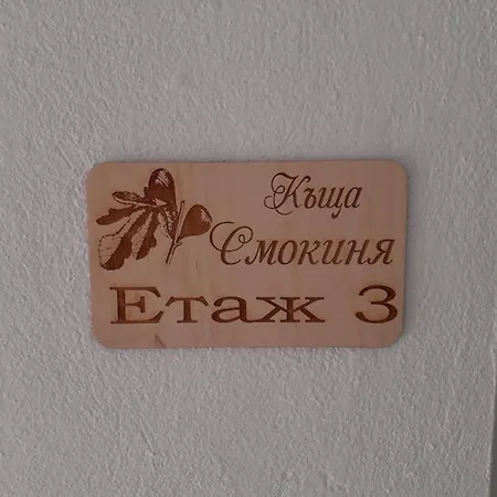 смокиня Guest house Obzor