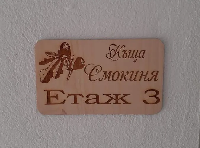 смокиня Penzion Obzor